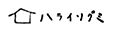 ハライソグミ